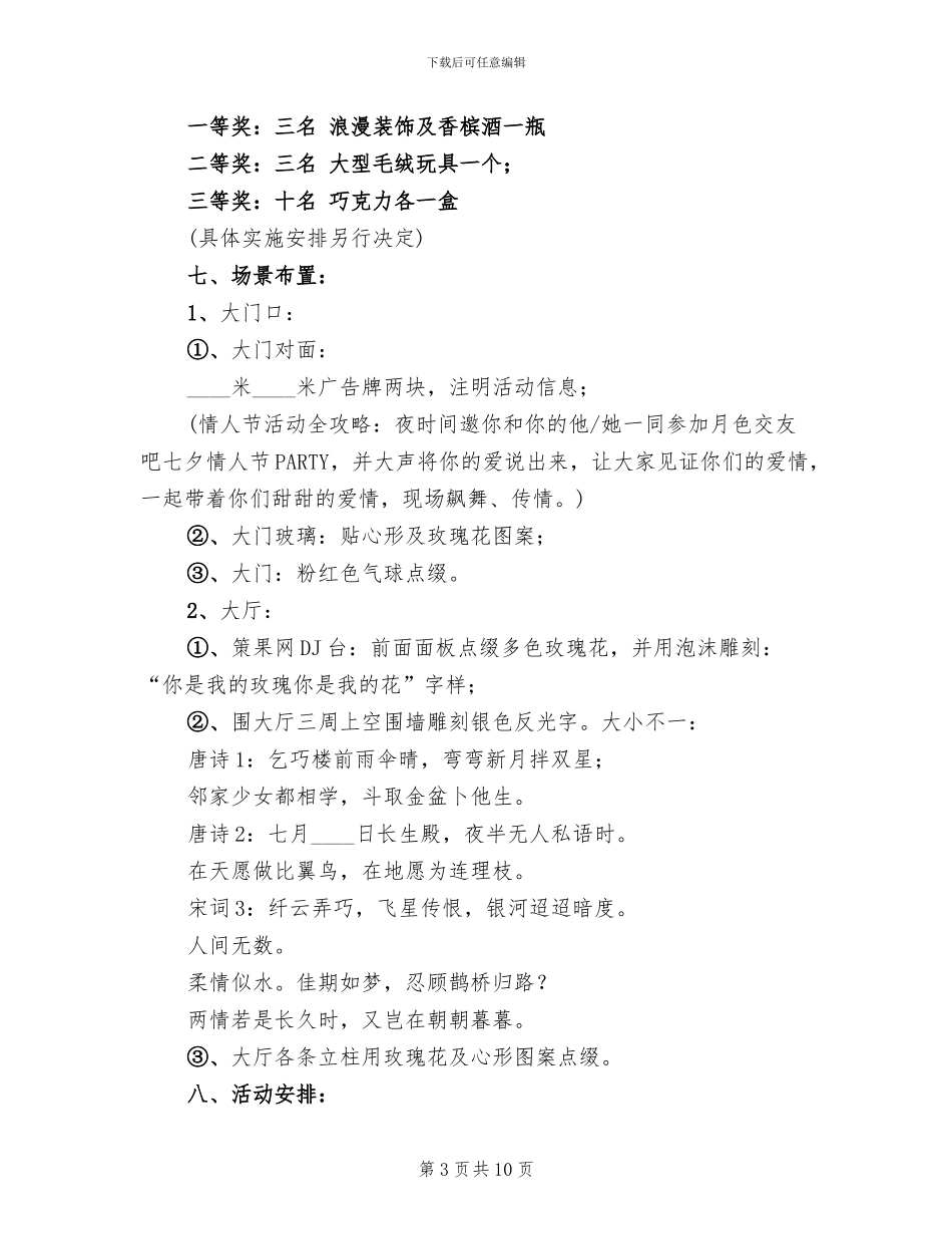 2024年七夕情人节活动方案(2篇)_第3页