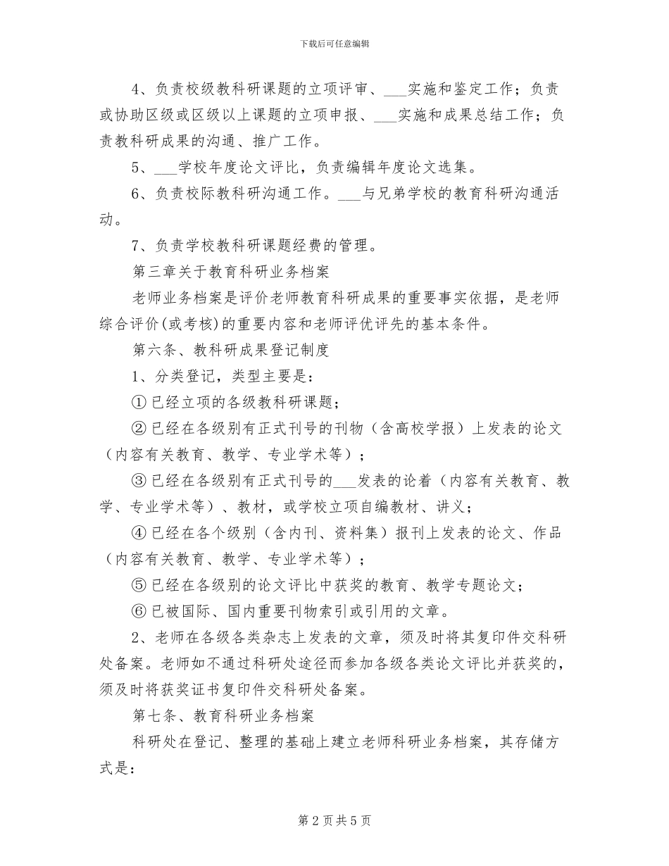 2024年三中教师教科研工作管理制度_第2页