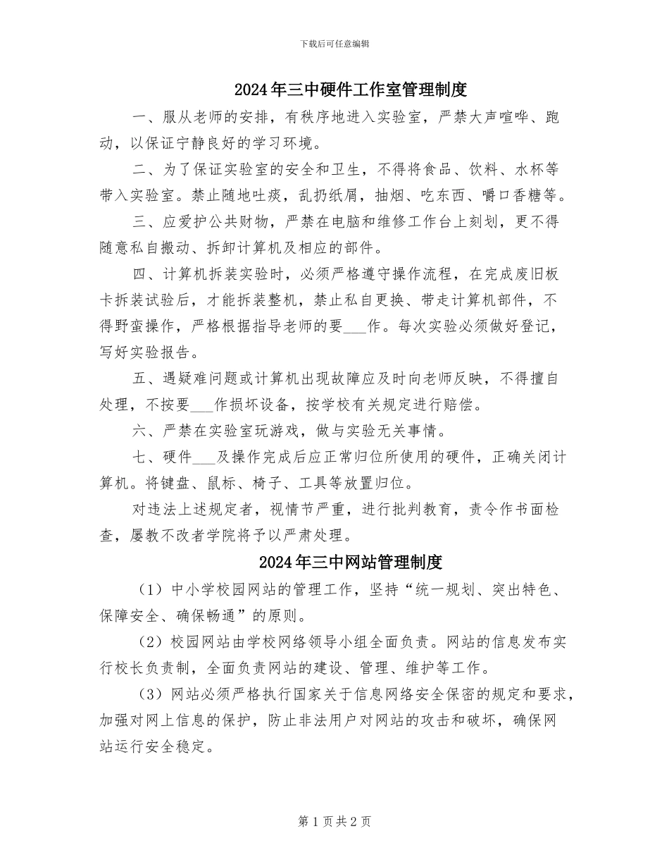 2024年三中硬件工作室管理制度_第1页