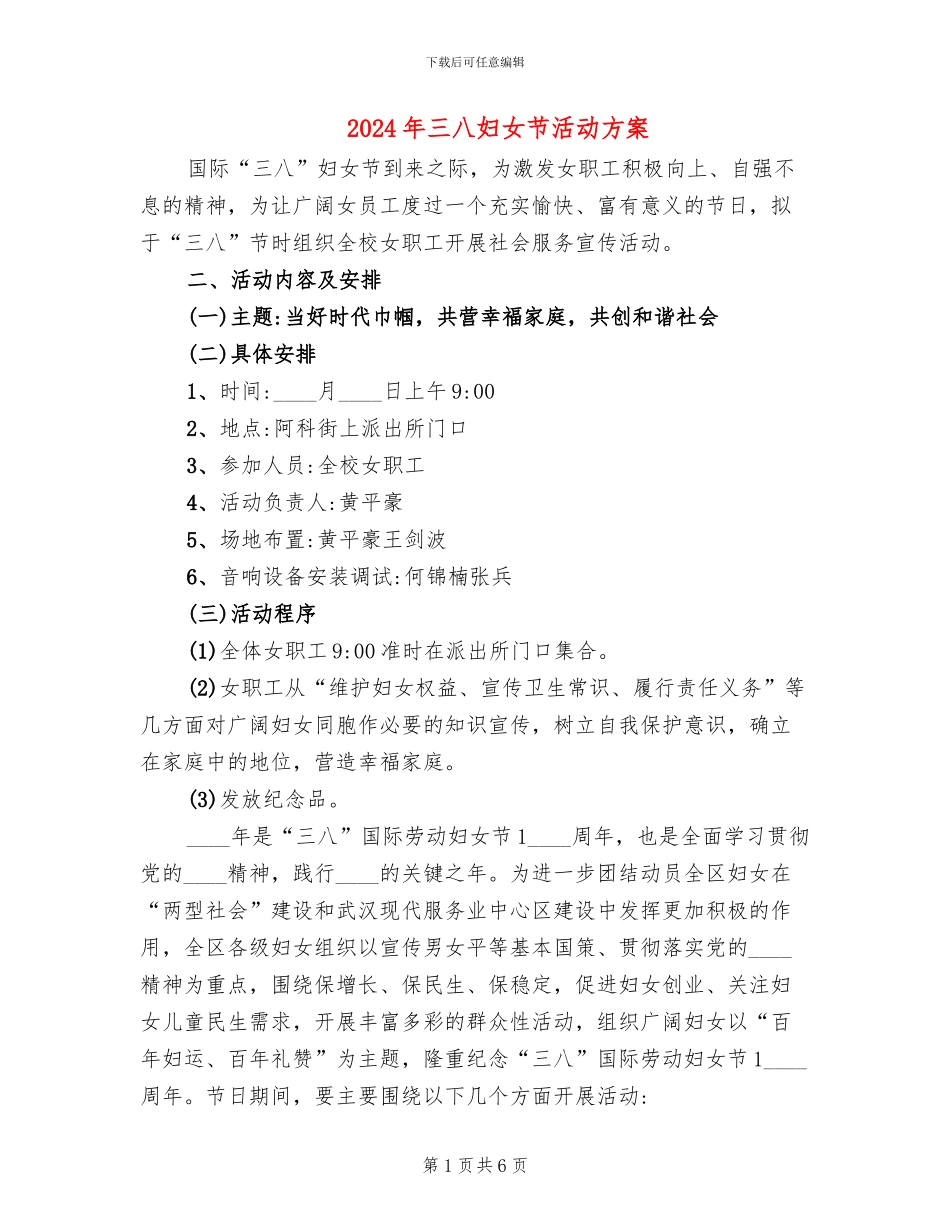2024年三八妇女节活动方案(4篇)_第1页