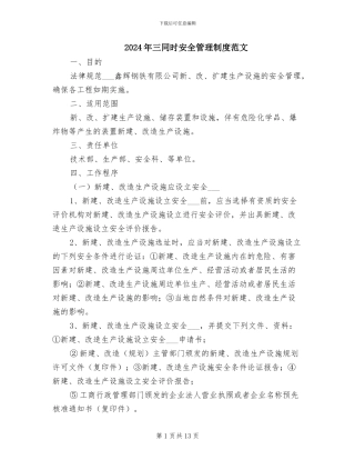 2024年三同时安全管理制度范文