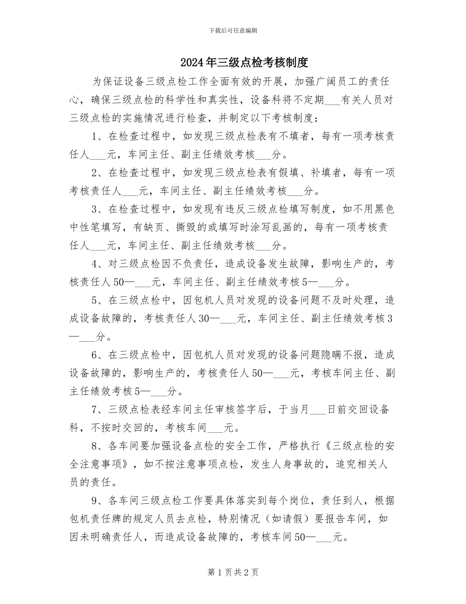 2024年三级点检考核制度_第1页