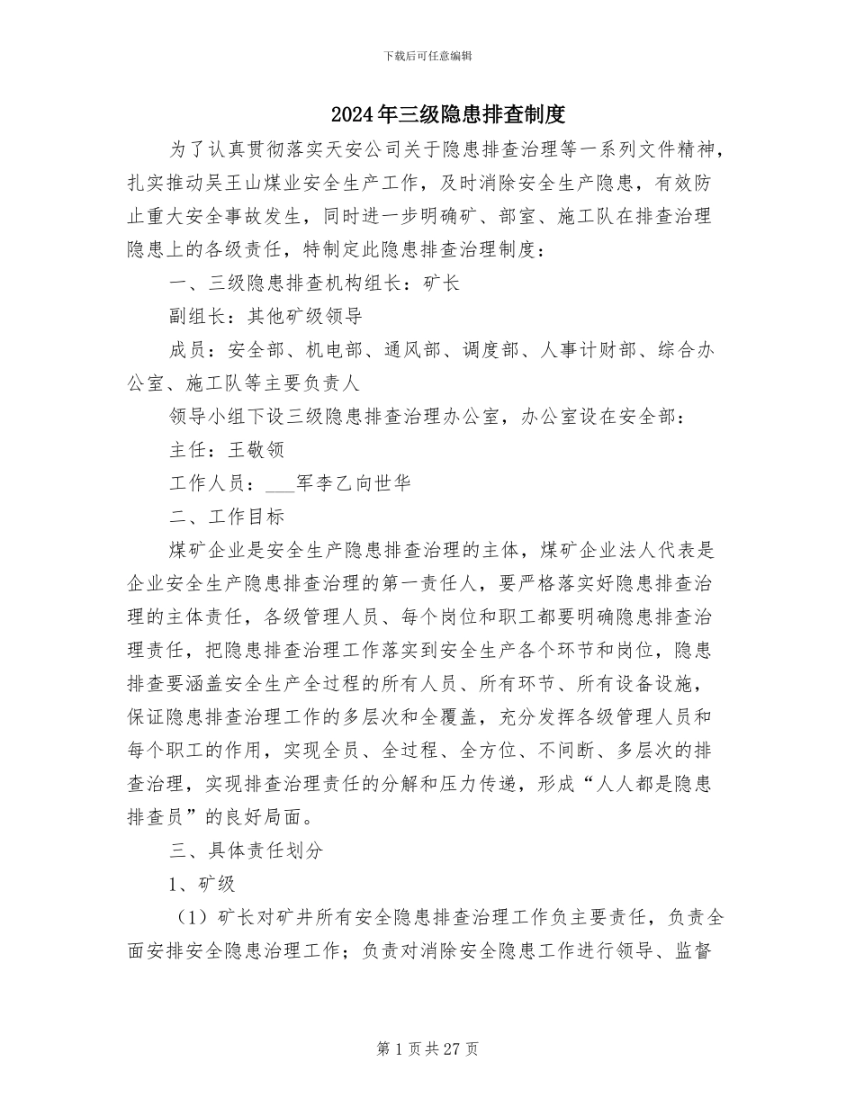2024年三级隐患排查制度_第1页