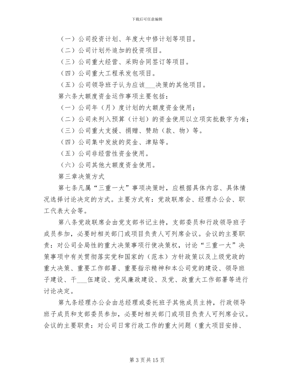 2024年三重一大决策制度实施办法范文_第3页
