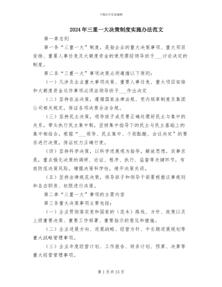 2024年三重一大决策制度实施办法范文