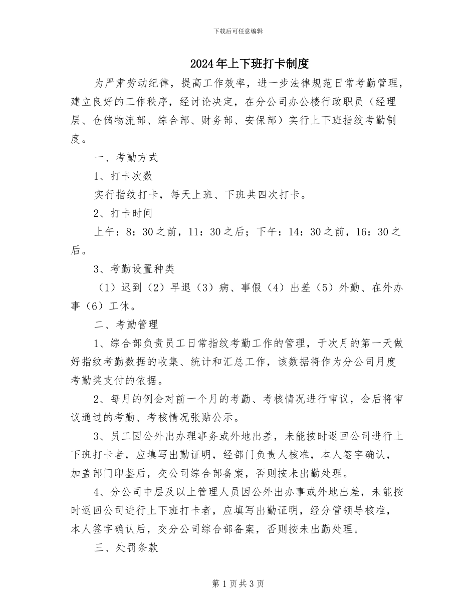 2024年上下班打卡制度_第1页