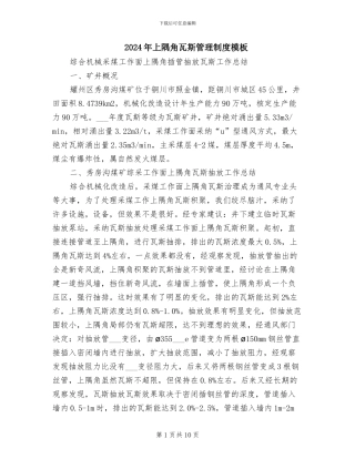 2024年上隅角瓦斯管理制度模板