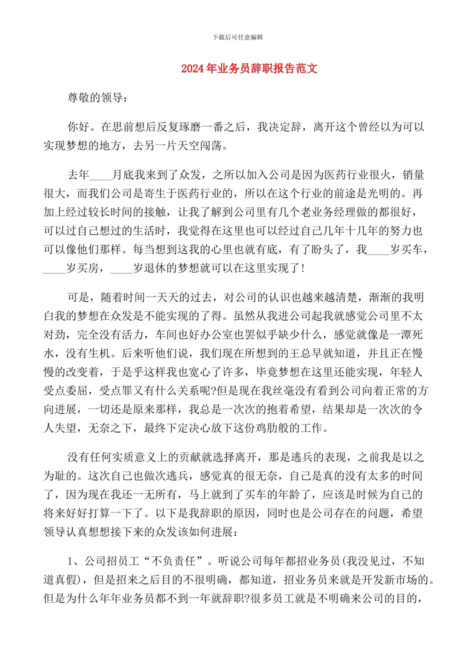 2024年业务员辞职报告范文_第1页