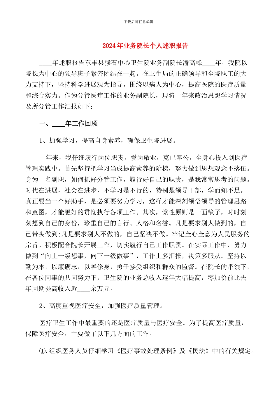 2024年业务院长个人述职报告_第1页