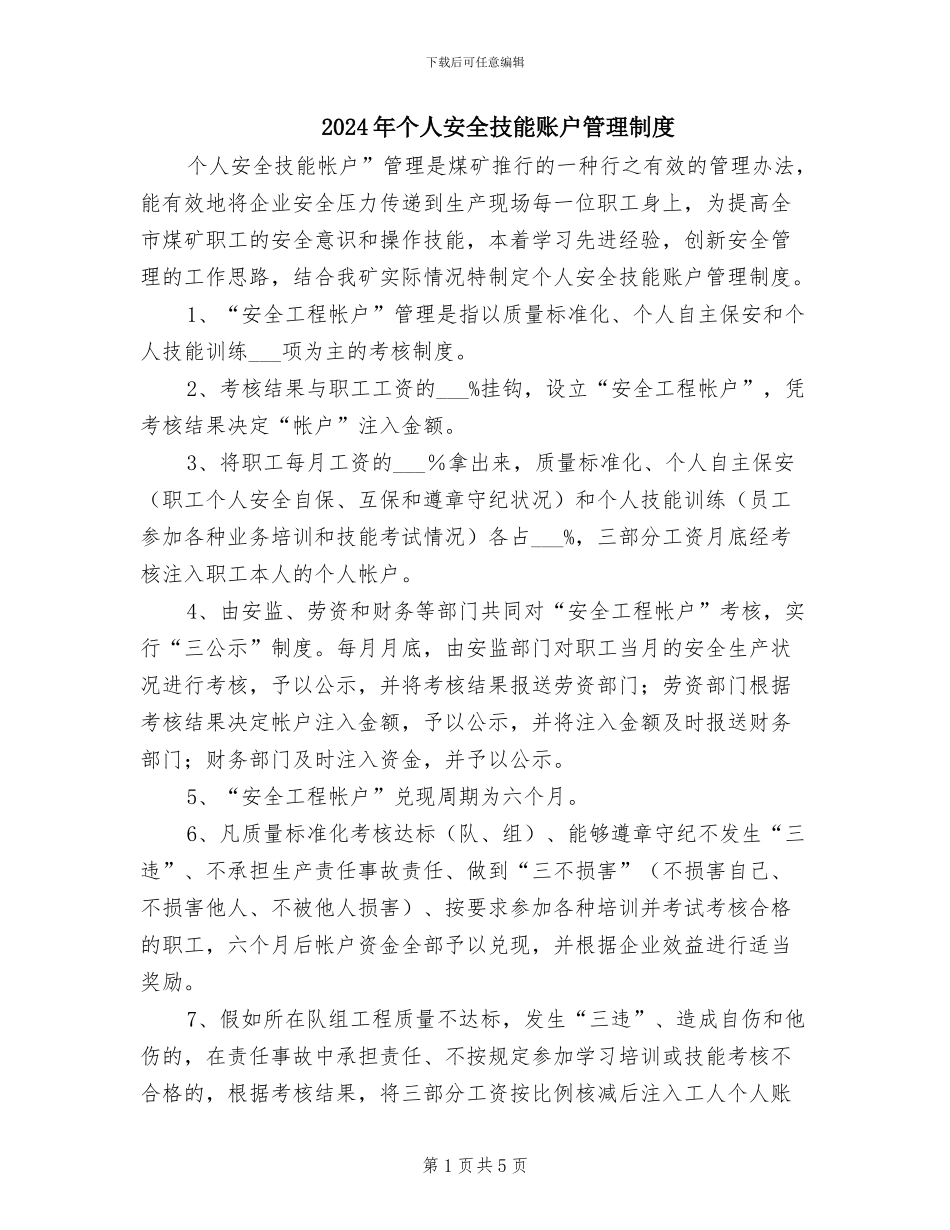2024年个人安全技能账户管理制度_第1页