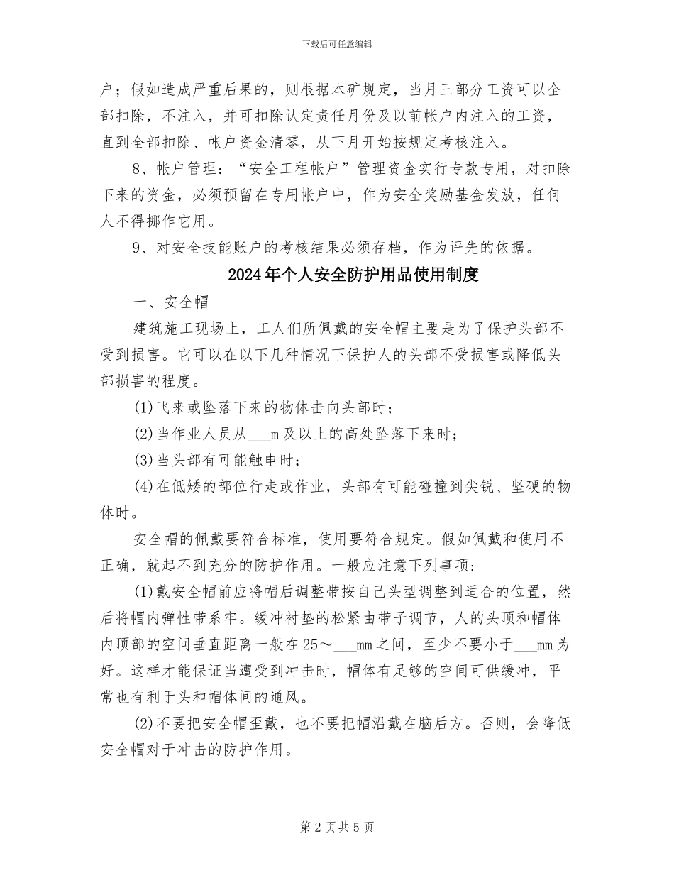 2024年个人安全技能账户管理制度_第2页