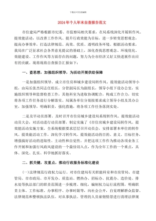 2024年个人年末自查报告范文