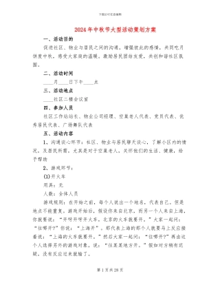 2024年中秋节大型活动策划方案(14篇)