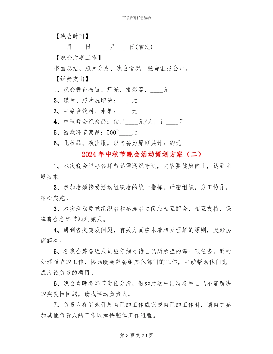 2024年中秋节晚会活动策划方案(10篇)_第3页