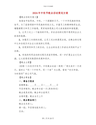 2024年中秋节晚会活动策划方案(10篇)