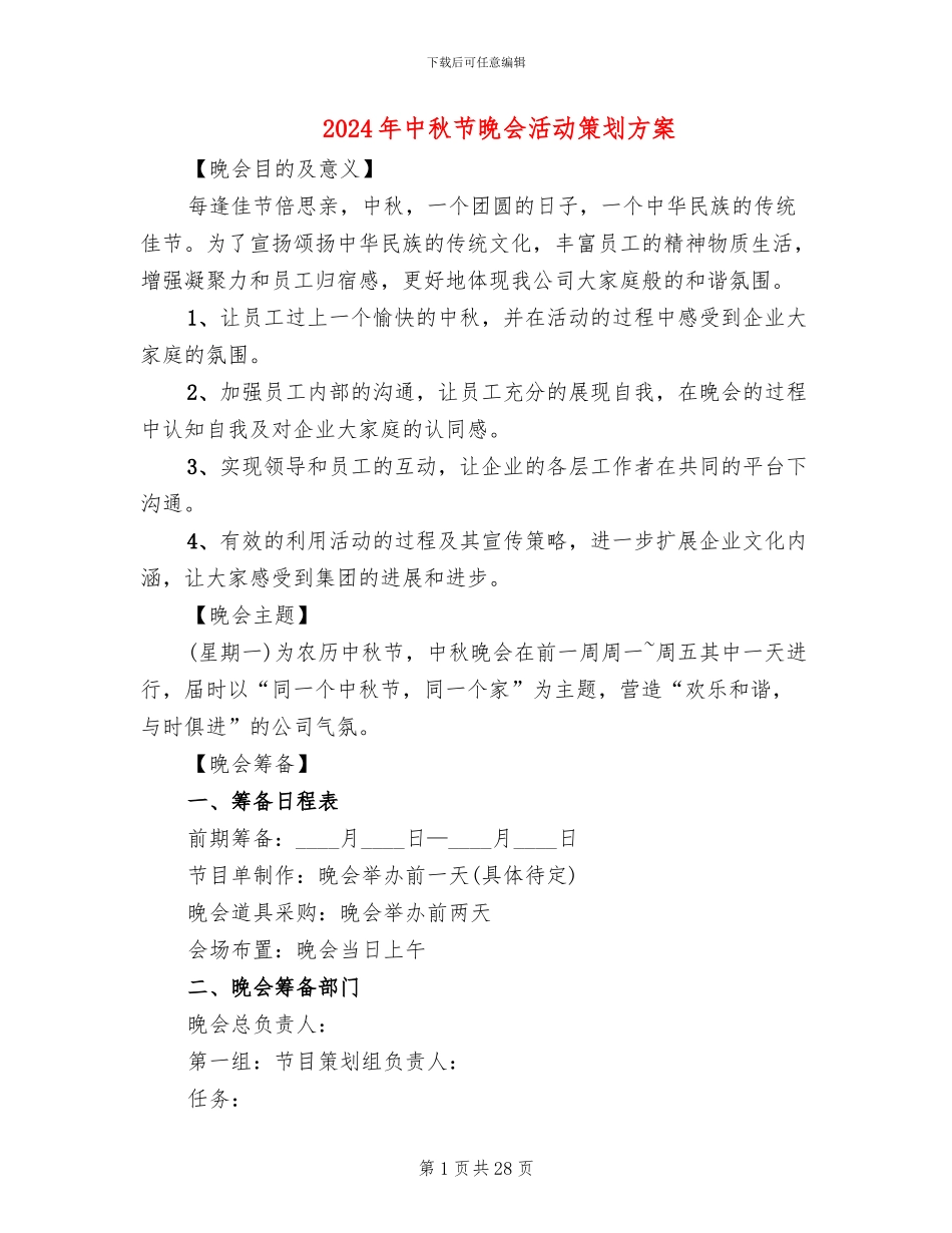 2024年中秋节晚会活动策划方案_第1页