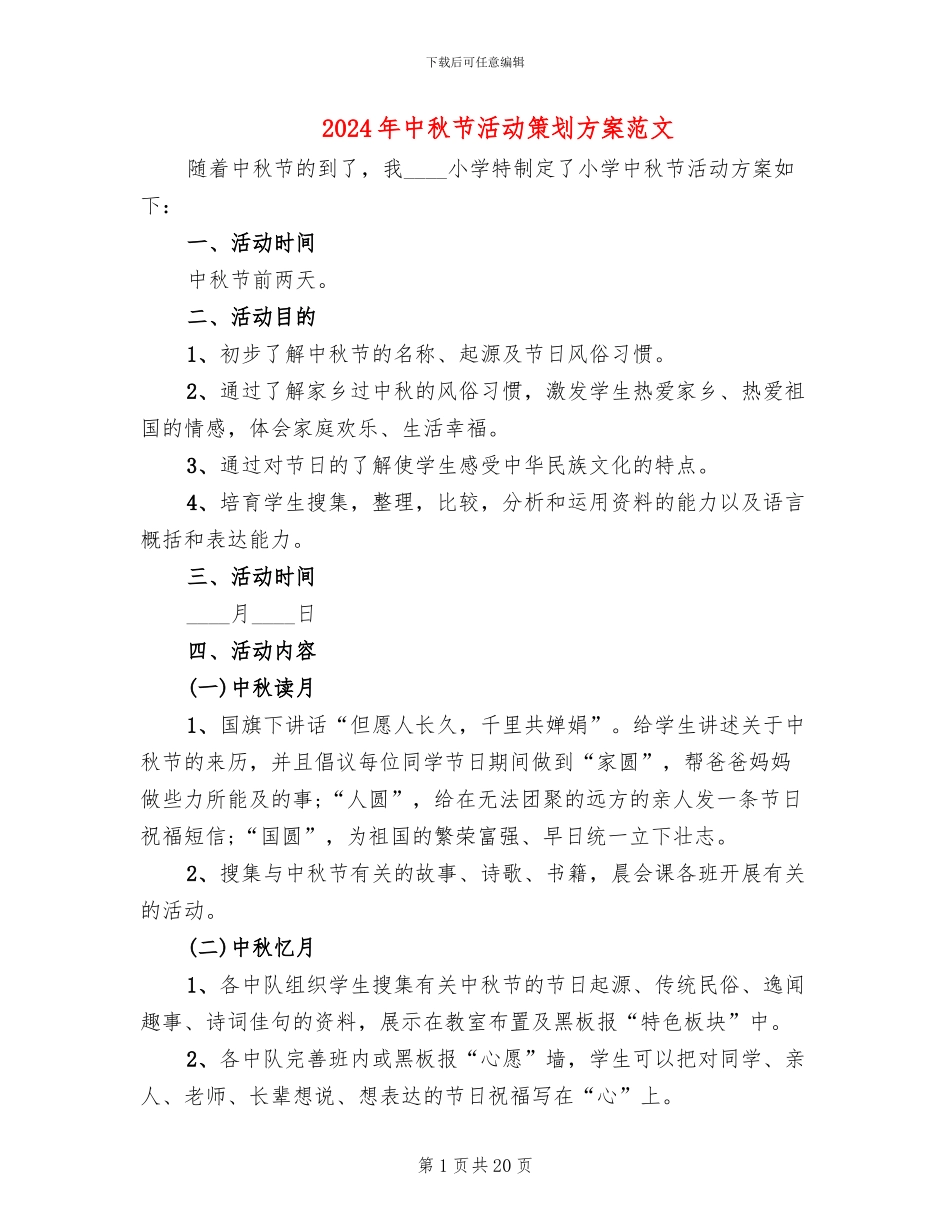 2024年中秋节活动策划方案范文_第1页