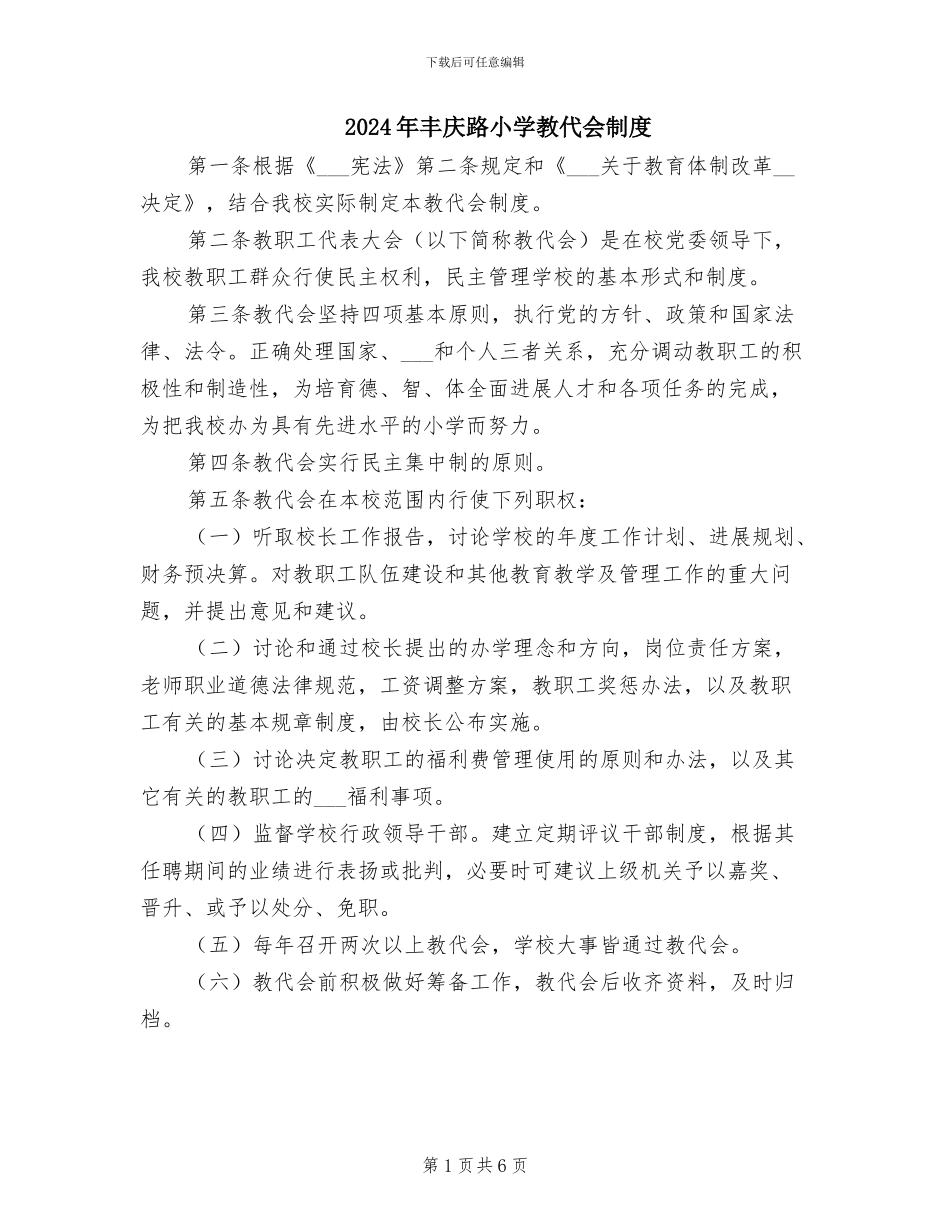 2024年丰庆路小学教代会制度_第1页