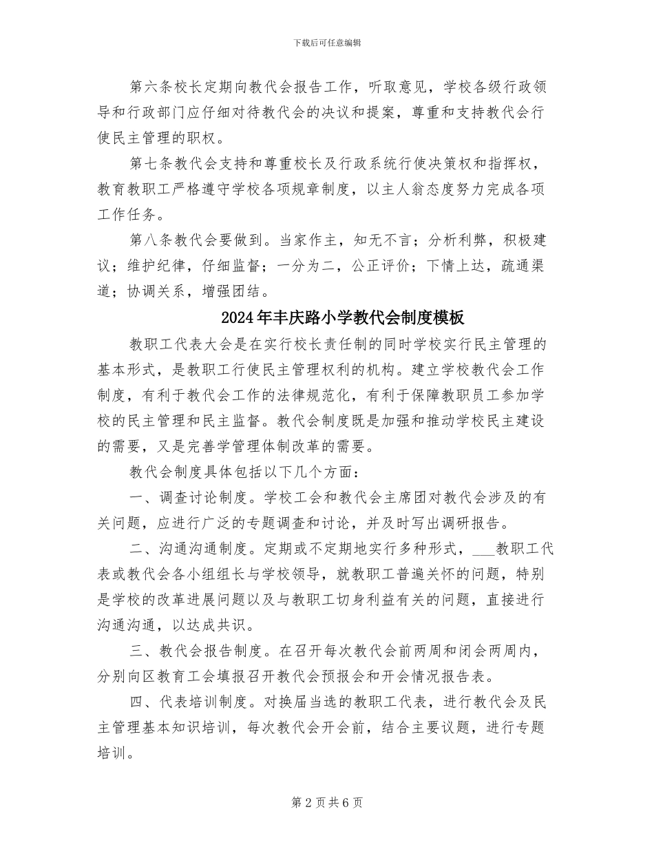 2024年丰庆路小学教代会制度_第2页