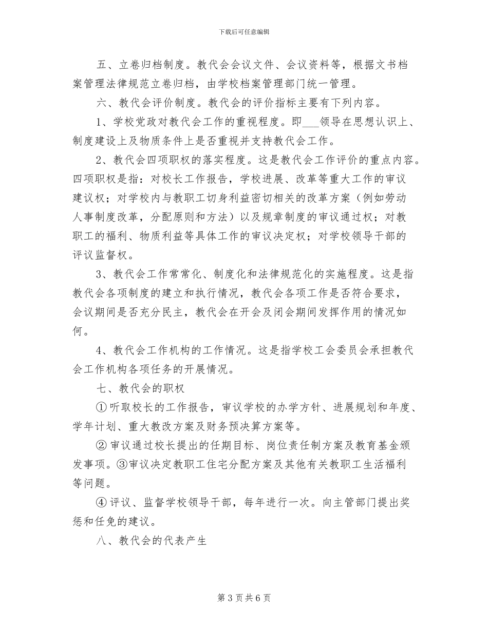 2024年丰庆路小学教代会制度_第3页