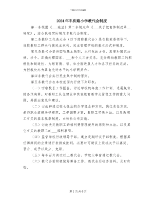 2024年丰庆路小学教代会制度