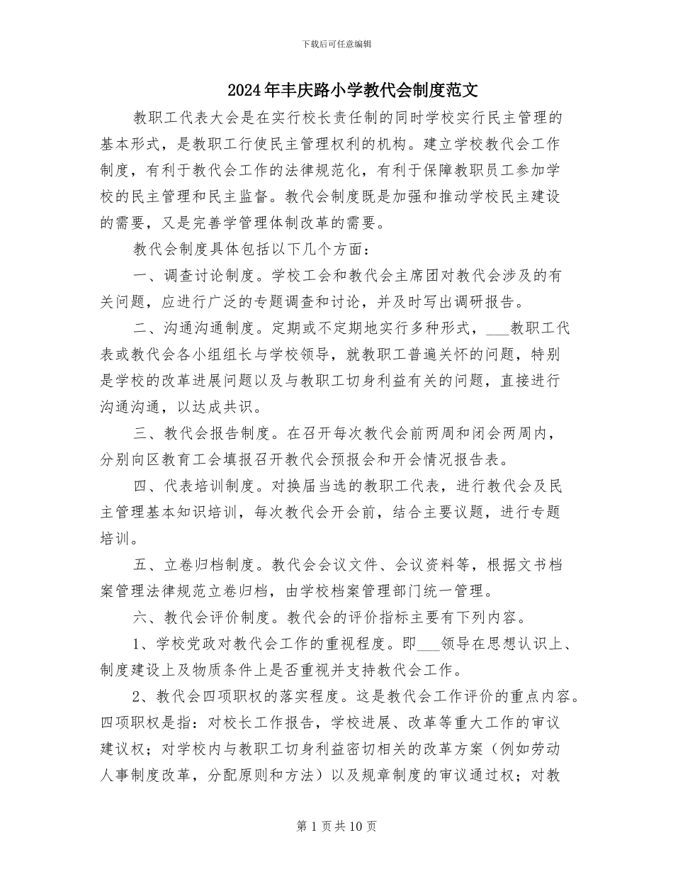 2024年丰庆路小学教代会制度范文_第1页