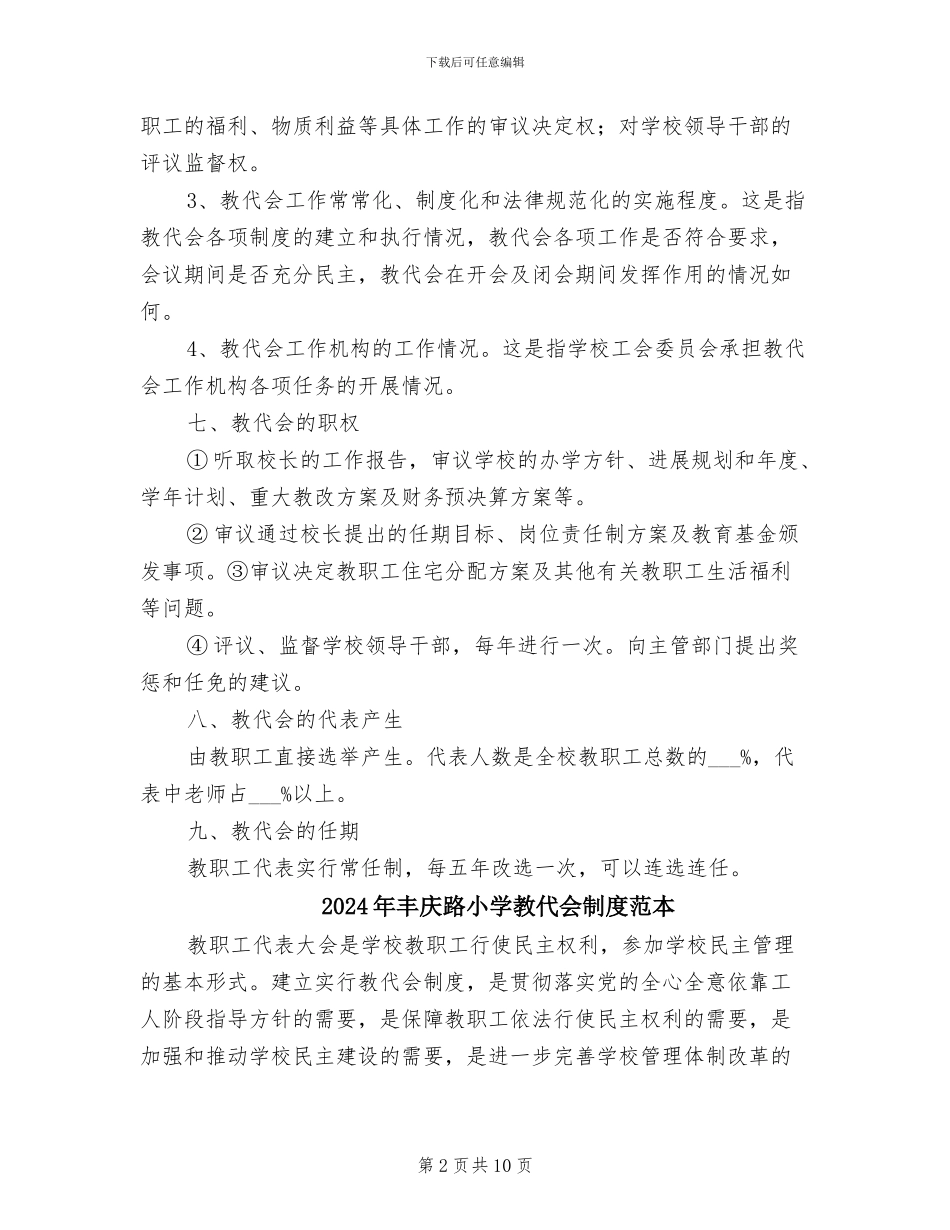 2024年丰庆路小学教代会制度范文_第2页