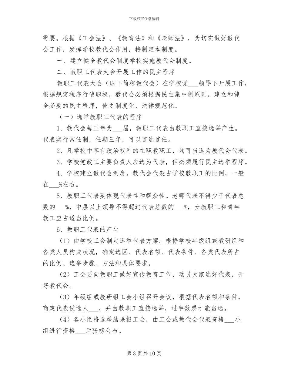2024年丰庆路小学教代会制度范文_第3页