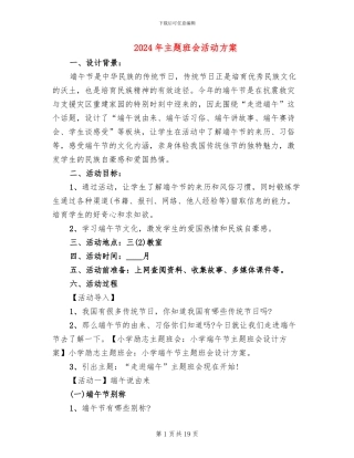 2024年主题班会活动方案