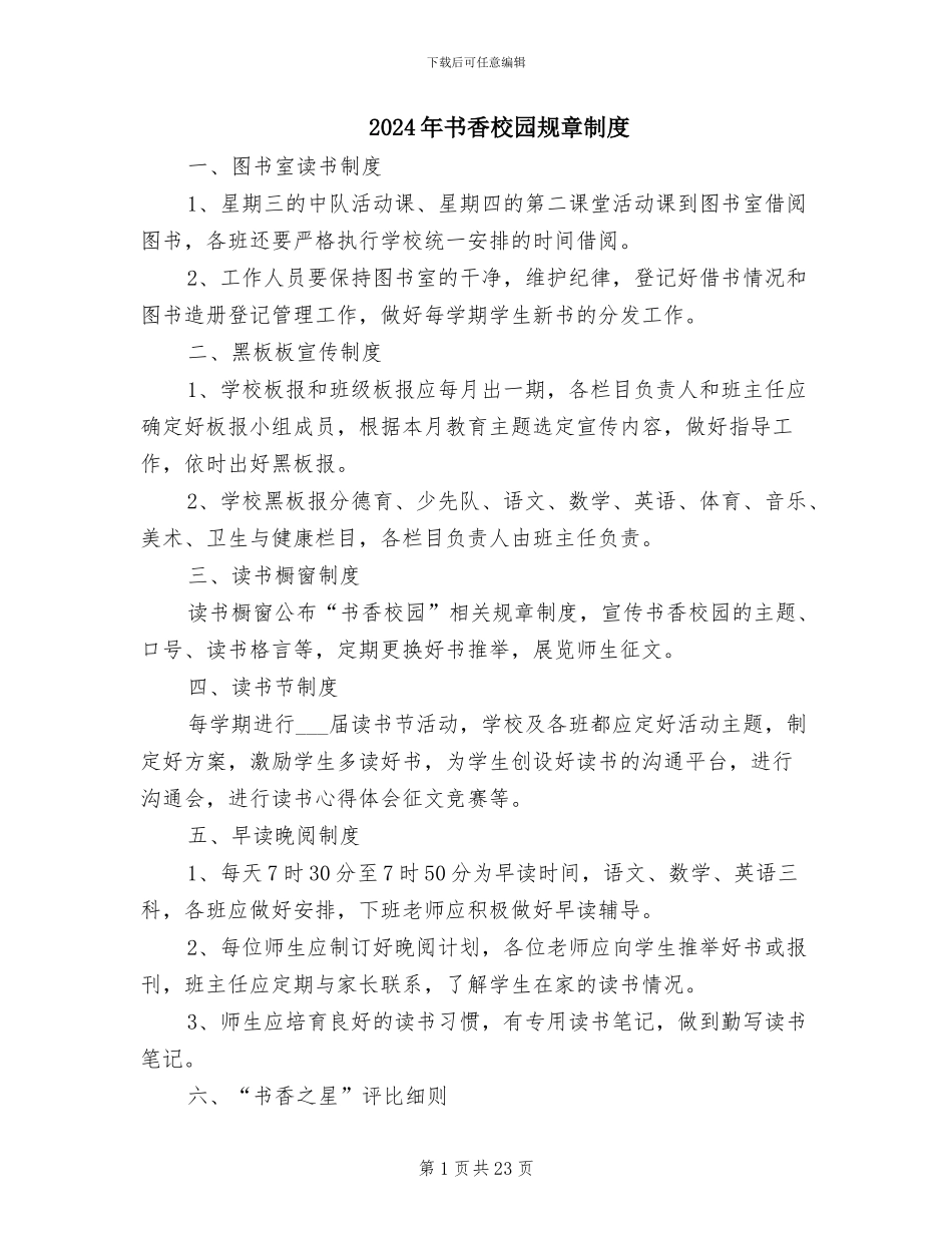 2024年书香校园规章制度_第1页