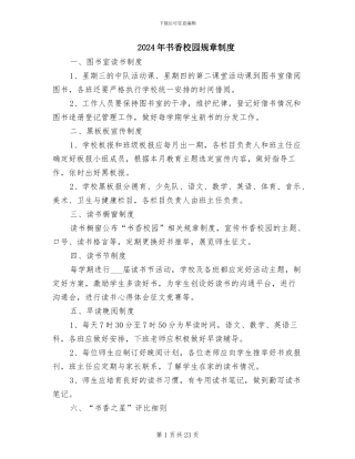 2024年书香校园规章制度