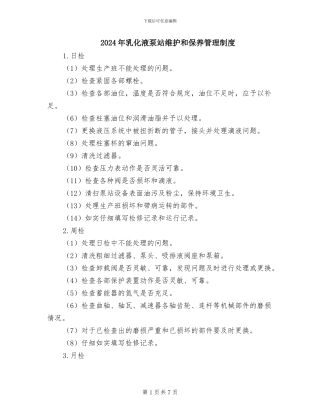 2024年乳化液泵站维护和保养管理制度