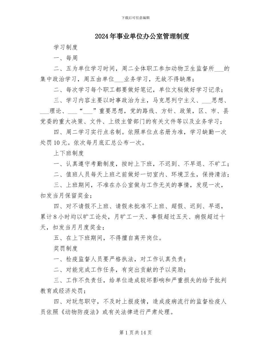 2024年事业单位办公室管理制度_第1页