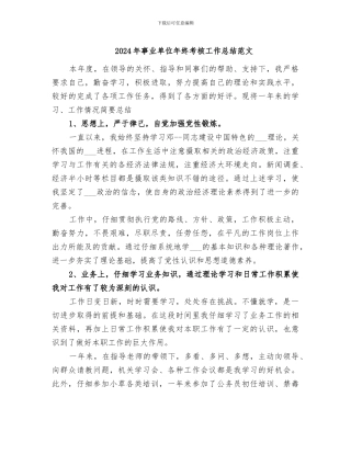 2024年事业单位年终考核工作总结范文