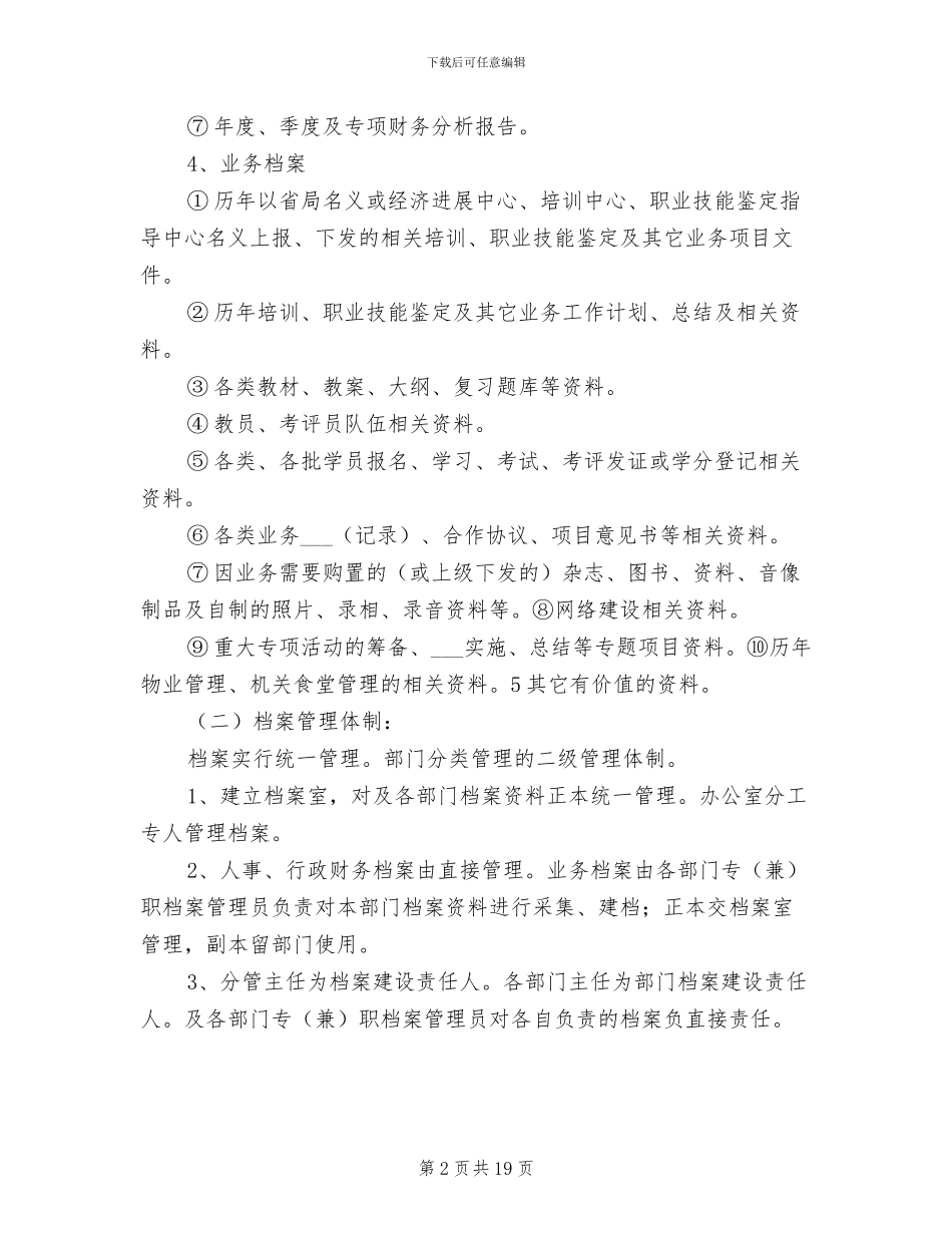 2024年事业单位档案管理制度_第2页