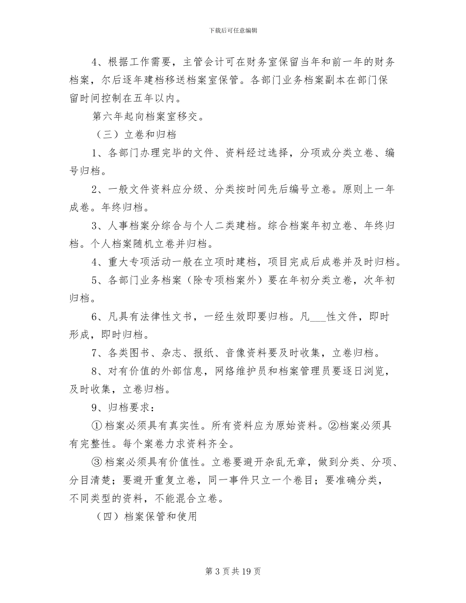 2024年事业单位档案管理制度_第3页