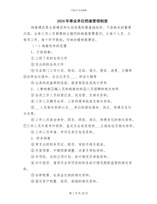 2024年事业单位档案管理制度