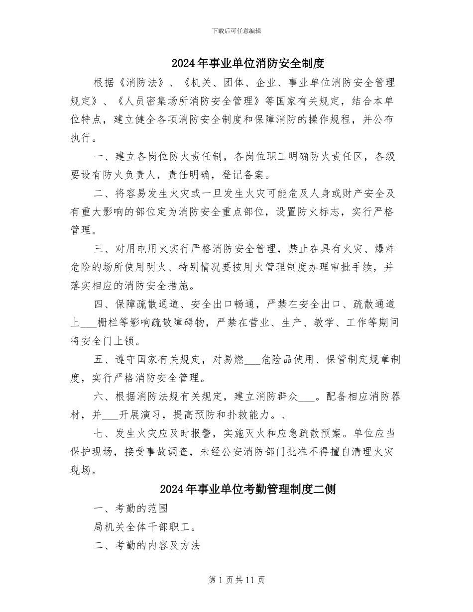 2024年事业单位消防安全制度_第1页