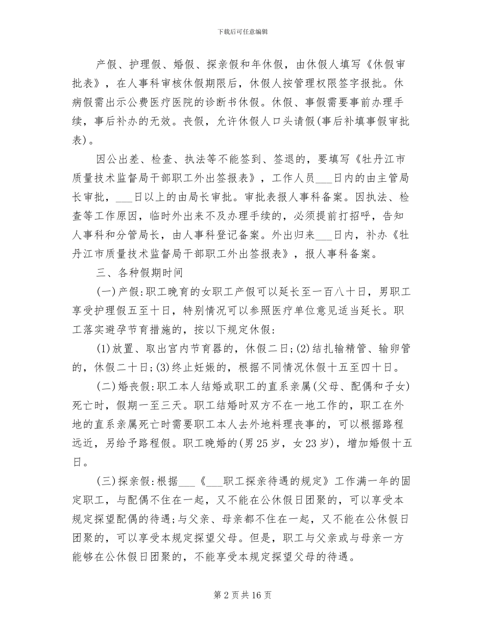 2024年事业单位考勤管理制度二侧_第2页