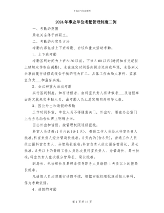 2024年事业单位考勤管理制度二侧