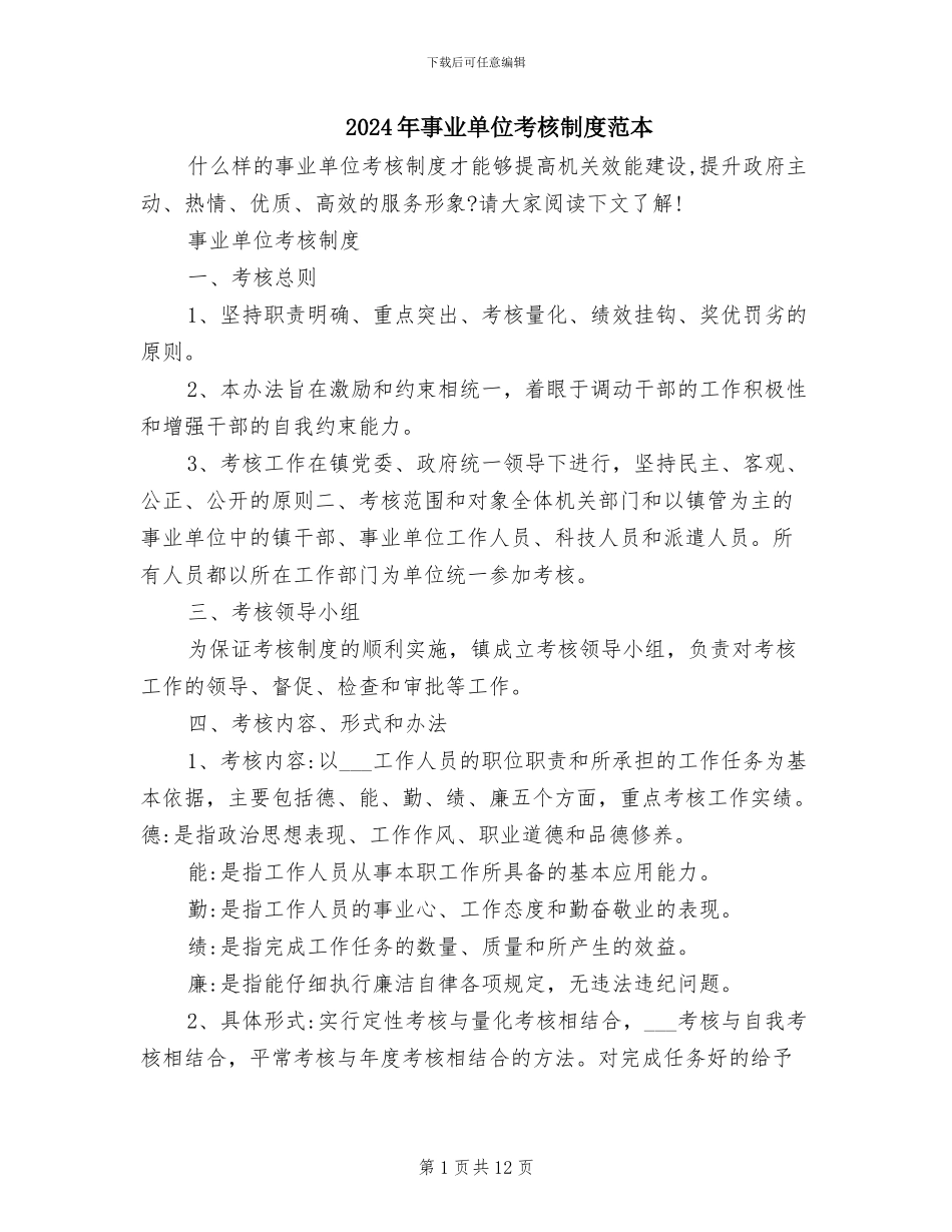 2024年事业单位考核制度范本_第1页