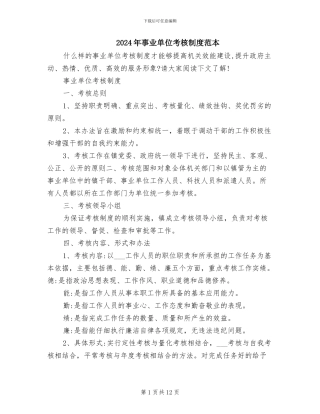 2024年事业单位考核制度范本