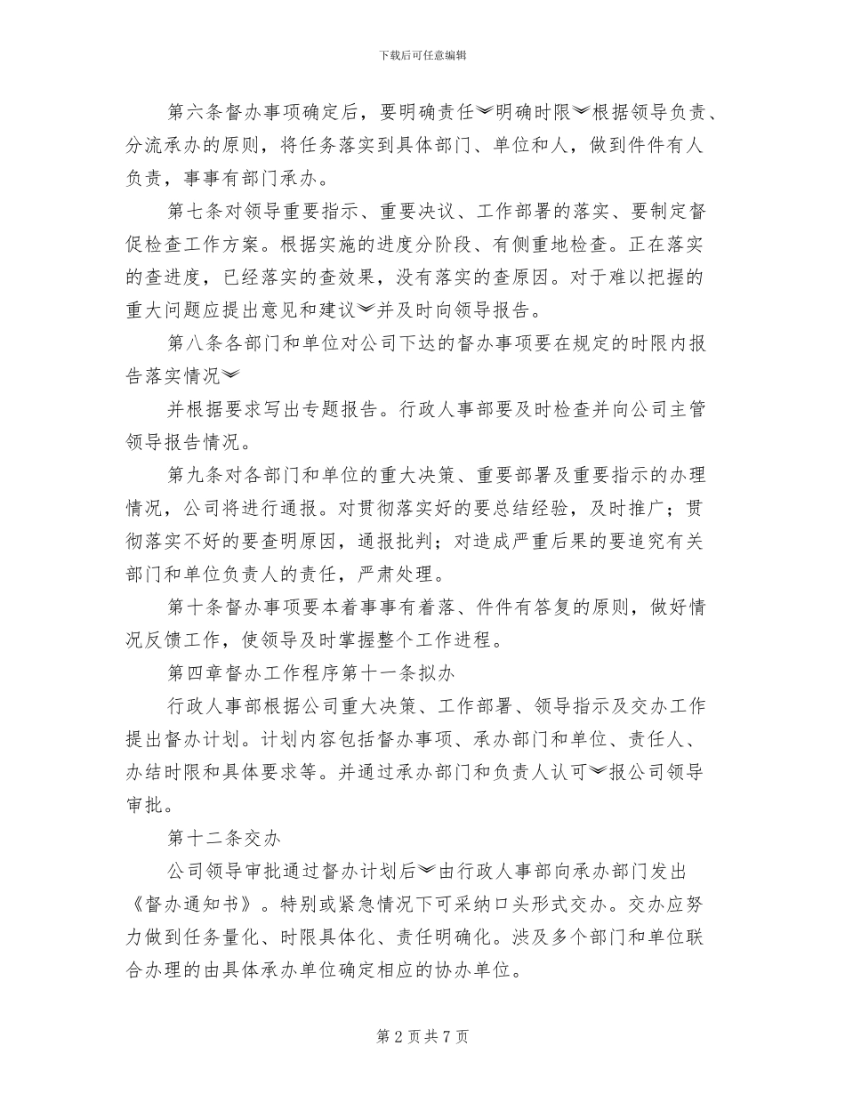 2024年事务督办管理制度_第2页