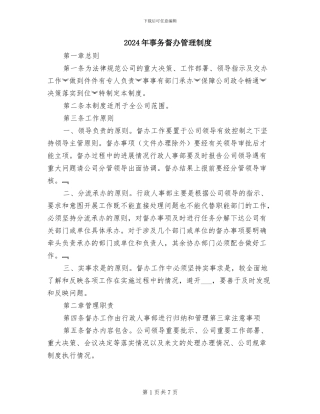 2024年事务督办管理制度