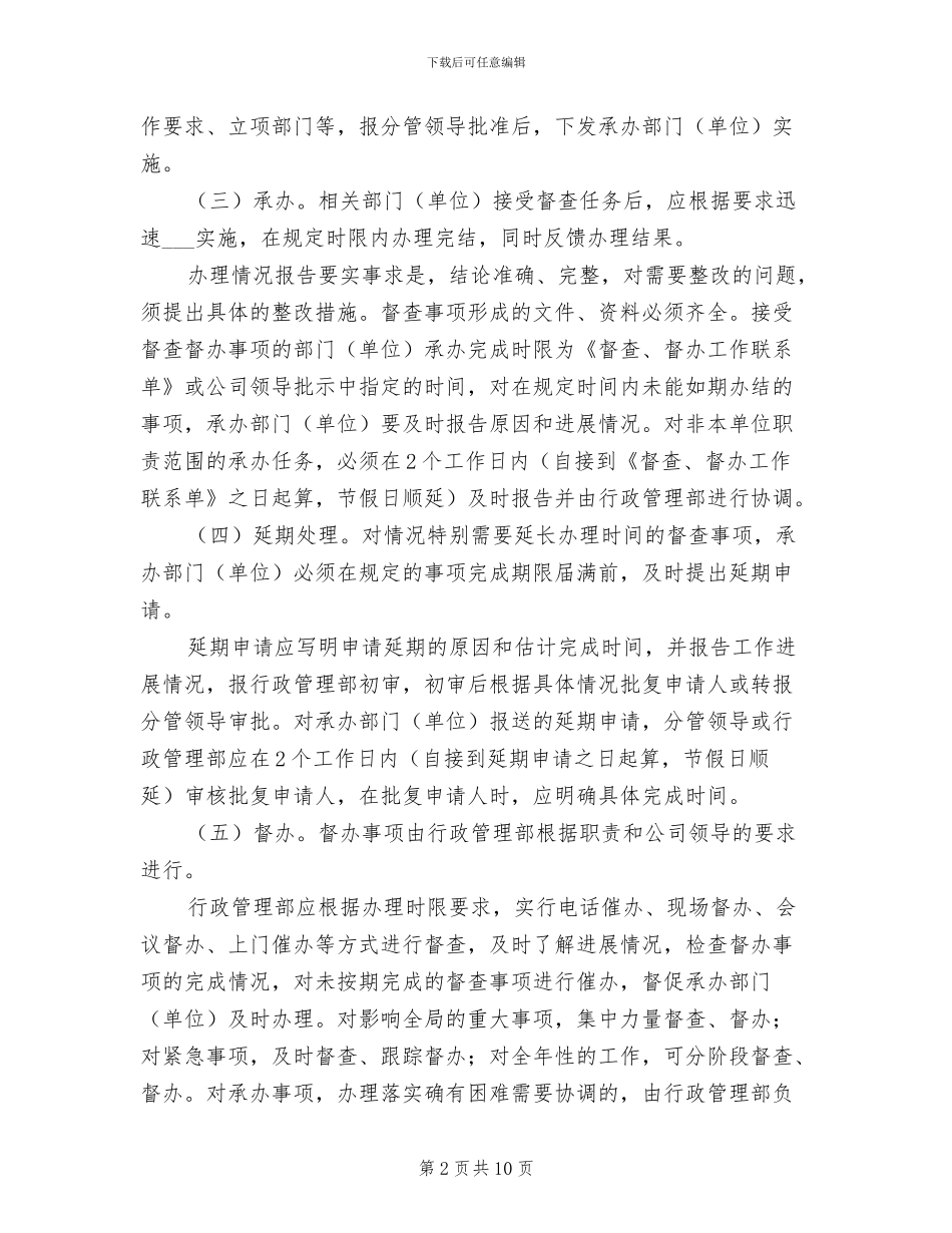 2024年事务督办管理制度范文_第2页