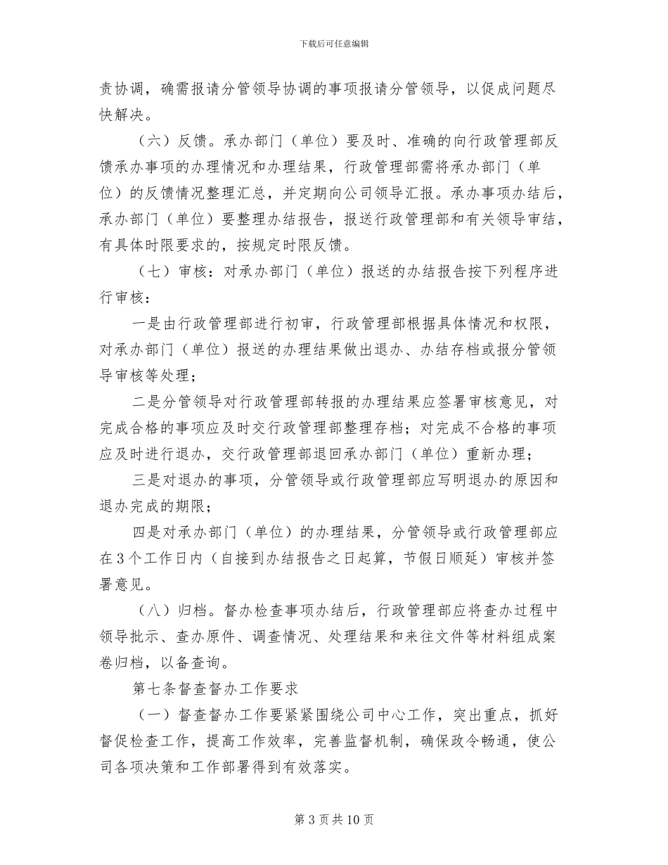 2024年事务督办管理制度范文_第3页