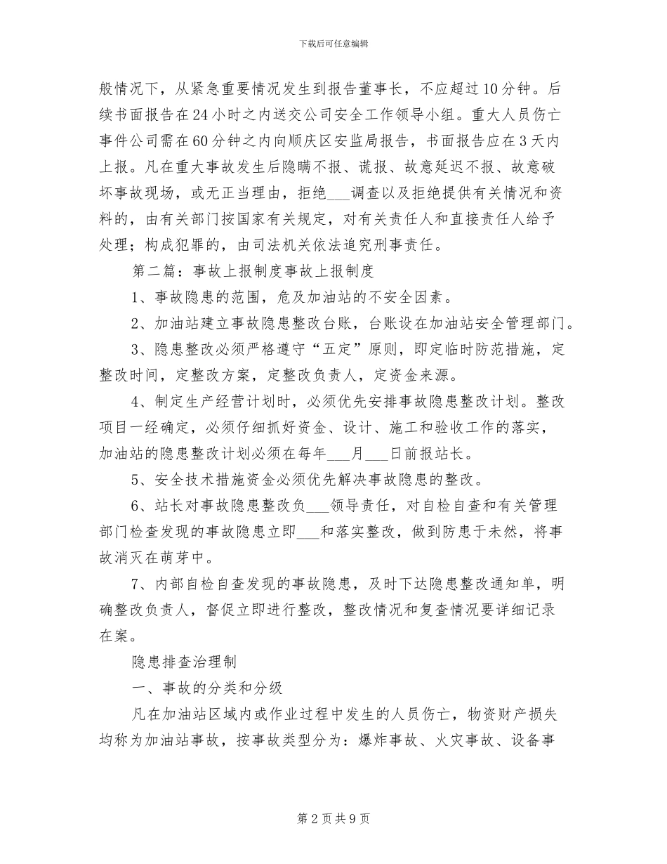 2024年事故信息上报制度_第2页