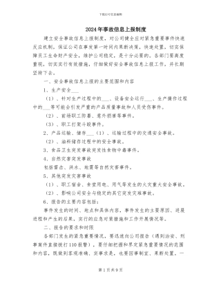 2024年事故信息上报制度