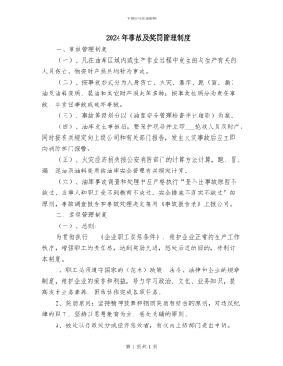 2024年事故及奖罚管理制度