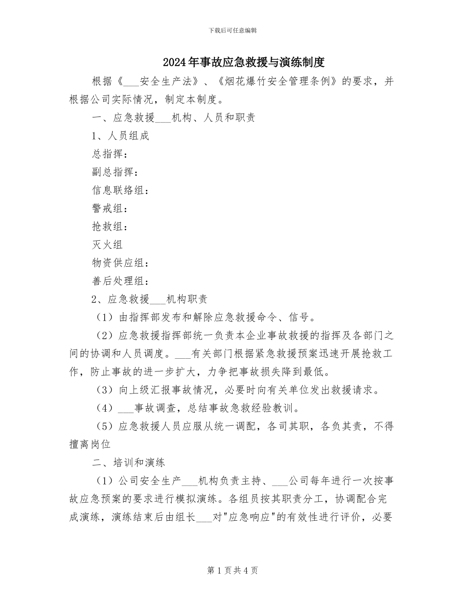 2024年事故应急救援与演练制度_第1页